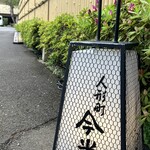 ガーデンレストラン 人形町 今半 - 