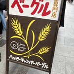 ハッピーキャンパーベーグル - 