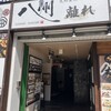 八州離れ 博多店