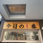 ヌードル＆スパイスカレー 今日の1番 - 看板