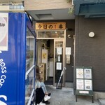 ヌードル＆スパイスカレー 今日の1番 - お店の入り口