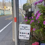 ヌードル＆スパイスカレー 今日の1番 - 外観