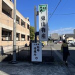 炭火焼うなぎ 東山物産 - 