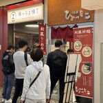 麺屋ひょっとこ - 