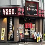 本家焼肉タムラ屋 難波中店 - 