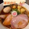 横浜中華そば 維新商店 本店