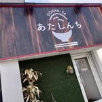 GOHAN-YA あたしんち - 外観