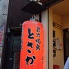 炭火焼鳥 とさか 掛川店