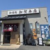加賀本店