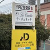 ピッツェリア　ラ・チェネッタ