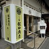 らぁ麺 飯田商店 お土産直売所