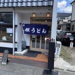 中根うどん - 