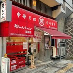 邦ちゃんラーメン 両国店 - 店舗外観
