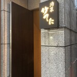 酒菜 竹のした - 