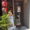 円屋 三条小路店