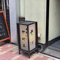 日本橋 やぶ久 - 