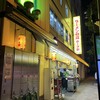 ラーメンの店 ホープ軒 千駄ヶ谷店