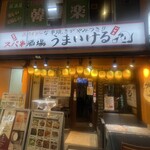 焼き鳥&焼きラム うまいける - 