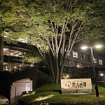 愛犬お宿 伊豆高原 - 