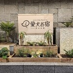 愛犬お宿 伊豆高原 - 