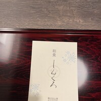和食しんくろ - 