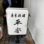 廣東料理 平安 - 