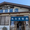 豆ふの駅 角屋豆富店