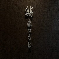 京都 鮨 まつもと - 