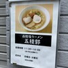 函館塩ラーメン 五稜郭