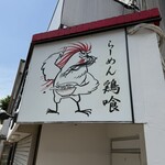 らーめん 鶏喰 - 