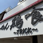 らーめん 鶏喰 - 