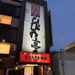 炭火焼肉 ひびの亭 - 