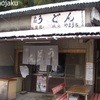 山内うどん店