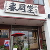 春月堂 成田店