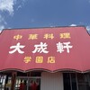 大成軒 学園店