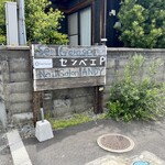センベエ食堂 - 
