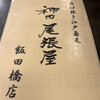 蕎麦処 尾張屋 飯田橋店