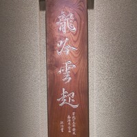 龍吟 - 