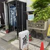 ぐるめ　藤 - 
