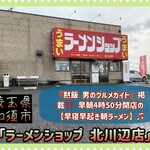 ラーメンショップ - 外観♫