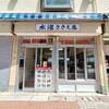 水沼さざえ店