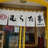 むらた亭 若園本店