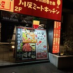 川反ミートキッチン - 