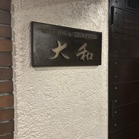 鉄板焼き 大和 - 