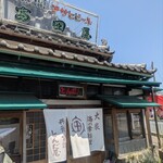 富田屋 - 