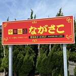 中華飯店 ながさこ - 