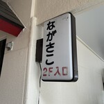 中華飯店 ながさこ - 