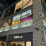 馬肉酒場 バルバニック - 