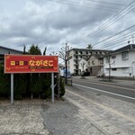 中華飯店 ながさこ - 