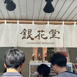 銀花堂 - 